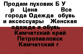 Продам пуховик.Б/У. 54-56р. › Цена ­ 1 800 - Все города Одежда, обувь и аксессуары » Женская одежда и обувь   . Камчатский край,Петропавловск-Камчатский г.